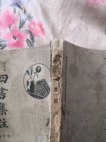 四书集注-监本详注（民国三十二年）