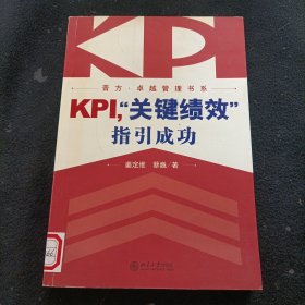 KPI，“关键绩效”指引成功