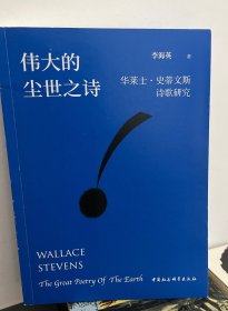 伟大的尘世之诗：华莱士·史蒂文斯诗歌研究