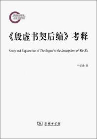 《殷虚书契后编》考释叶正渤9787100175180