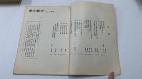 书法丛刊 1992年第2期