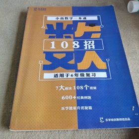 乐学培优小高数学一本通。108招。适用于六年级复习。