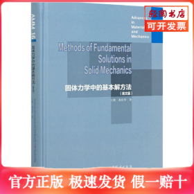 固体力学中的基本解方法(英文版)