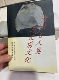 贵州古人类与史前文化