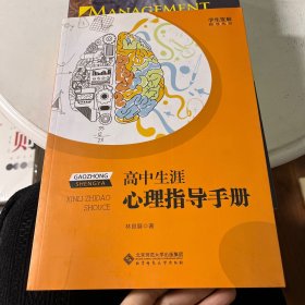 学生发展指导丛书——高中生涯心理指导手册