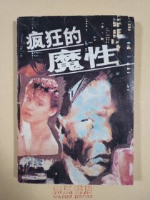 《疯狂的魔性》