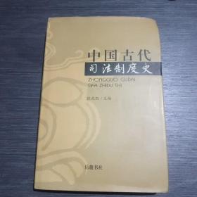 中国古代司法制度史(一版一印2000册)