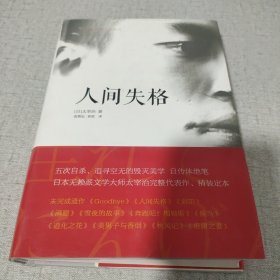 人间失格：太宰治文学精选集