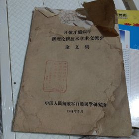 牙体牙髓病学新理论新技术学术交流会论文集