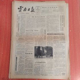 云南日报1985年3月30日（4开四版）军队要全力支持国家的经济体制改革。 九乡区从六个方面支持农民开矿。 我们对取得经济体制改革胜利充满信心。 金平开关撤卡鼓励农民上山采矿。 改前三怨气改后三满意。 花园旅店。 春花盛开在春光里。