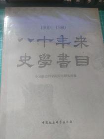 1900-1980 八十年来史学书目