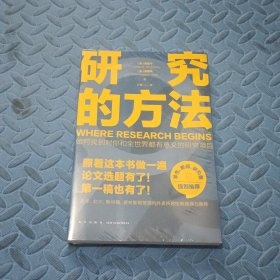 研究的方法（照着这本书做一遍，论文选题有了！第一稿也有了！）