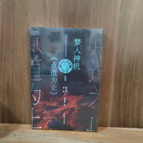 梦入神机与《点道为止》［全新未拆封］