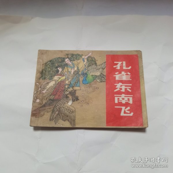 孔雀东南飞
