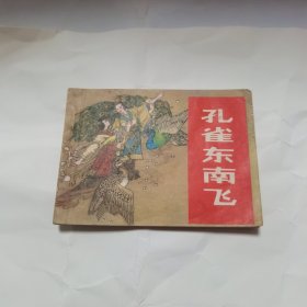 孔雀东南飞