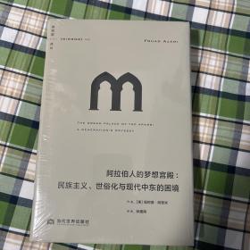 理想国译丛056：阿拉伯人的梦想宫殿：民族主义、世俗化与现代中东的困境