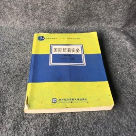 普通高等教育“十一五”国家级规划教材：国际贸易实务（第4版）