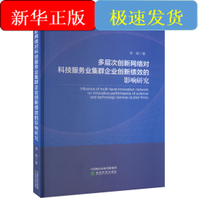 多層次創(chuàng)新網(wǎng)絡(luò)對(duì)科技服務(wù)業(yè)集群企業(yè)創(chuàng)新績(jī)效的影響研究