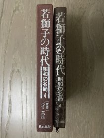 日文原版 昭和名局精装本 4 群狮争霸的时代 大竹英雄