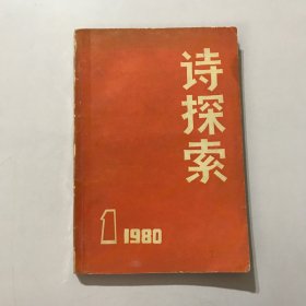 诗探索1980年第1期第一期（1980.1）