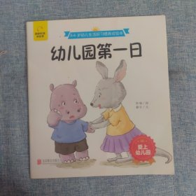 3—6岁幼儿生活好习惯养成绘本（套装全12册）