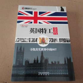 英国特工全传：英国特工全传/寻找真实世界中的007