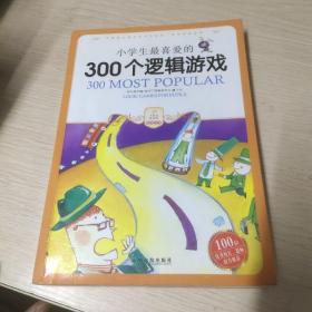 小学生最喜爱的300个逻辑游戏