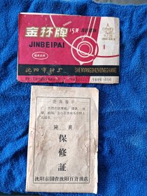 70年代金杯座钟说明书保修证