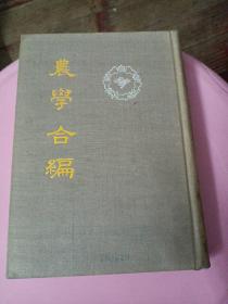 农学合编