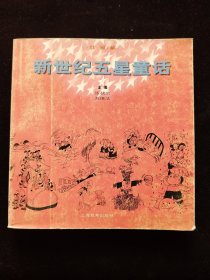 新世紀(jì)五星童話
