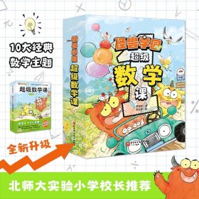 （新版）怪兽学园·数学课（全10册） 普通图书/童书 李在励 北京科技 9787571433499