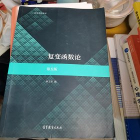 复变函数论第五版