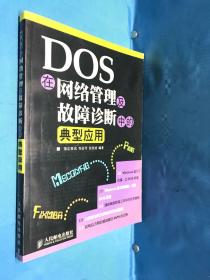 DOS在网络管理及故障诊断中的典型应用
