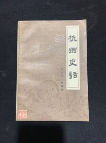 杭州史话