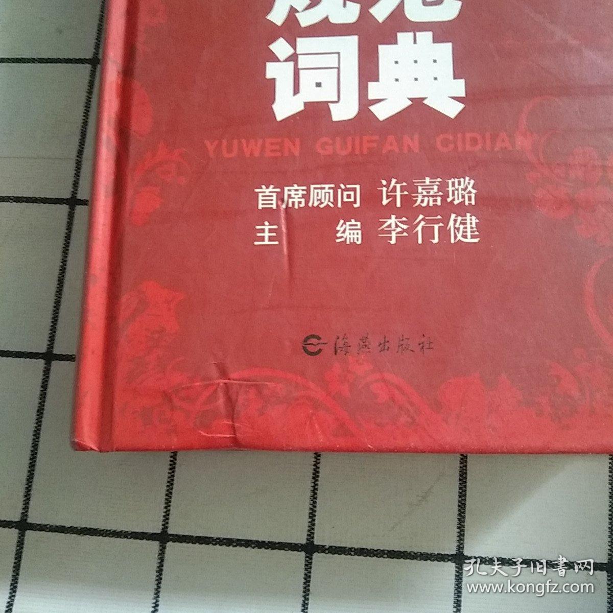 九年义务教育：语文规范词典（书口有印章）