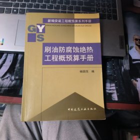 刷油防腐蚀绝热工程概预算手册/新编安装工程概预算系列手册