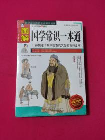 图解国学常识一本通：一部快速了解中国古代文化的百科全书