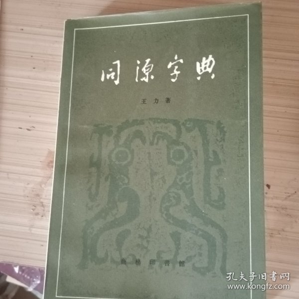 同源字典