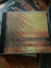 CD:广东音乐中国民族传统音乐系列，签赠CD