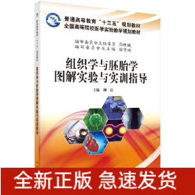 組織學(xué)與胚胎學(xué)圖解實(shí)驗(yàn)指導(dǎo)與實(shí)訓(xùn)練習(xí)