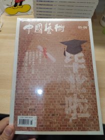 中国艺术 2017年 5-6期合刊