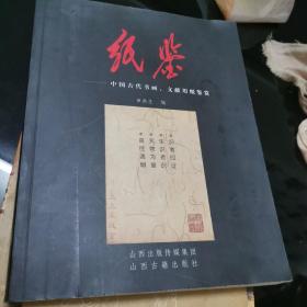 纸鉴：中国古代书画文献用纸鉴赏