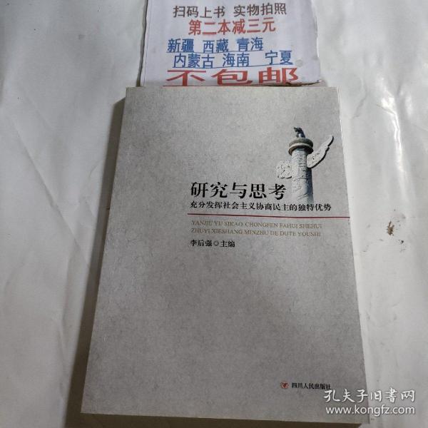 研究与思考 : 充分发挥社会主义协商民主的独特优
势