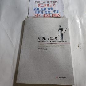 研究与思考 : 充分发挥社会主义协商民主的独特优
势