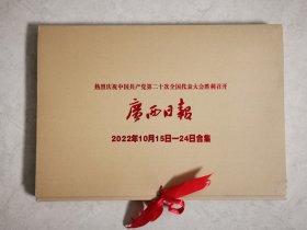 广西日报铜版彩印报合集