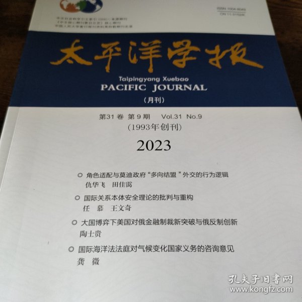 太平洋学报 2023 9