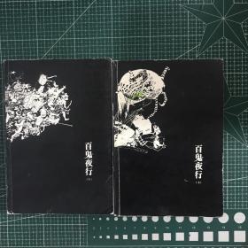 百鬼夜行（上下两册）