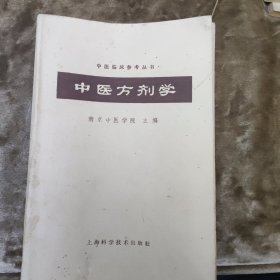 中医方剂学