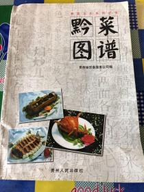 黔菜图谱