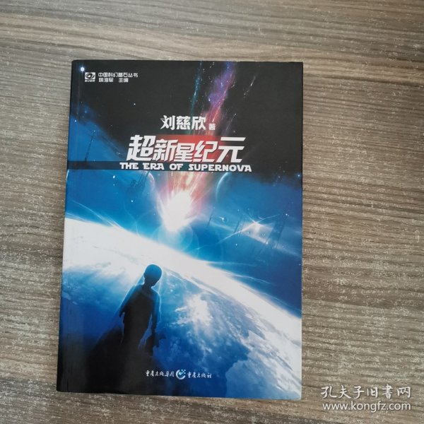 超新星纪元：全本珍藏版